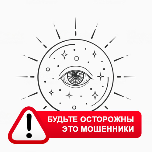 Союз Магов России в Облучье – это мошенники